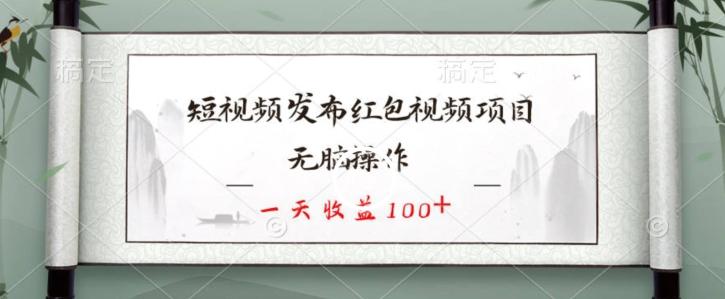 短视频发布红包视频项目，无脑操作，一天收益100+-送财鼠