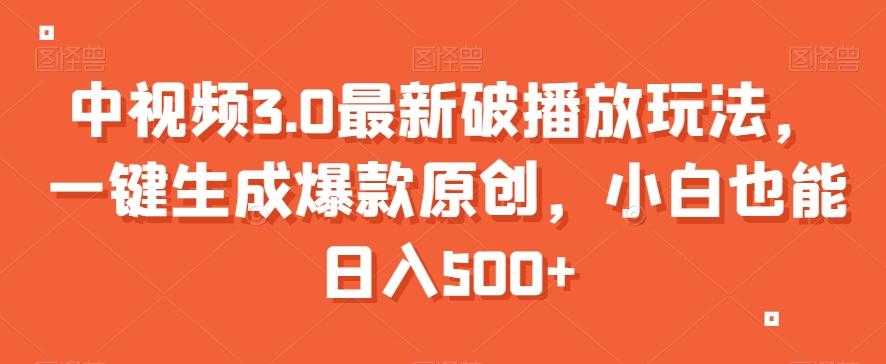 中视频3.0最新破播放玩法，一键生成爆款原创，小白也能日入500+【揭秘】-送财鼠