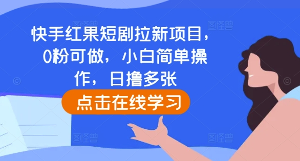 快手红果短剧拉新项目，0粉可做，小白简单操作，日撸多张-送财鼠