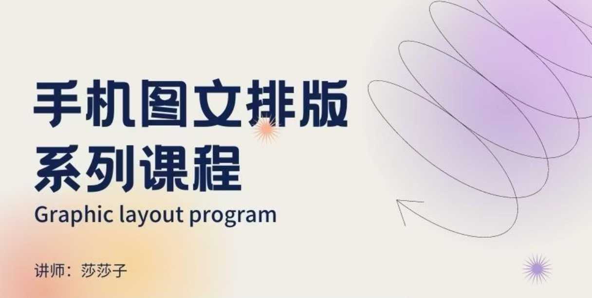 手机图文排版系列课程，​朋友圈美学营销/图文排版设计等-送财鼠