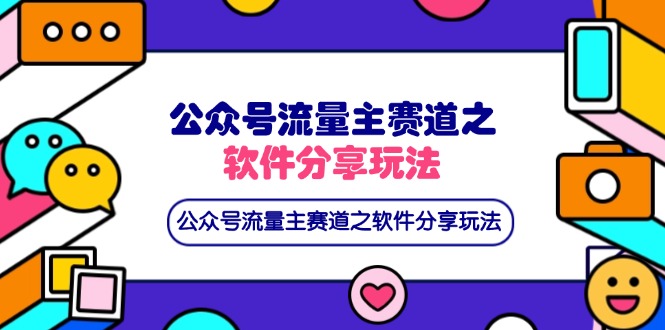 公众号流量主赛道之软件分享玩法，条条爆款，还可以配合网盘拉新-送财鼠