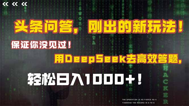 头条问答，刚出的新玩法！保证你没见过！结合Deepseek高效答题，轻松日…-送财鼠