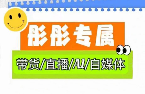 彤彤电商·普通人如何用ai做自媒体-送财鼠