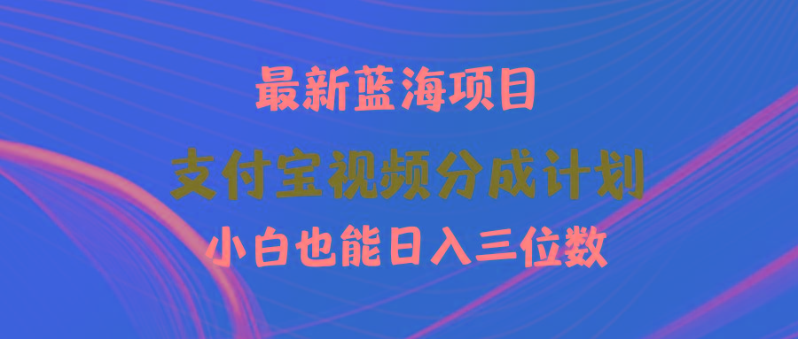 (9939期)最新蓝海项目 支付宝视频频分成计划 小白也能日入三位数-送财鼠