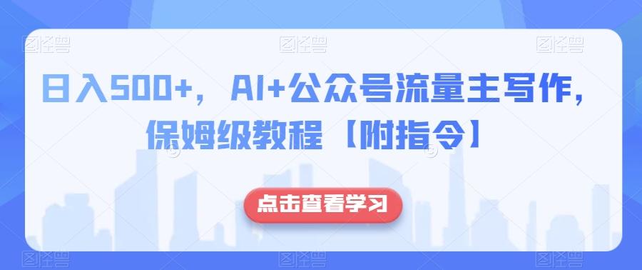 日入500+，AI+公众号流量主写作，保姆级教程【附指令】-送财鼠