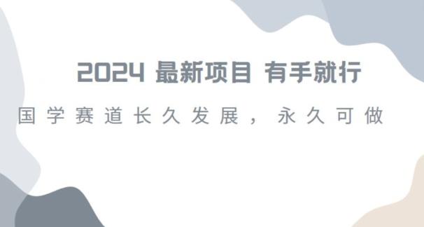 2024超火国学项目，小白速学，月入过万，过个好年【揭秘】-送财鼠