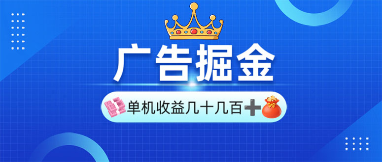 广告掘金，单台手机30-280，可矩阵可放大做-送财鼠