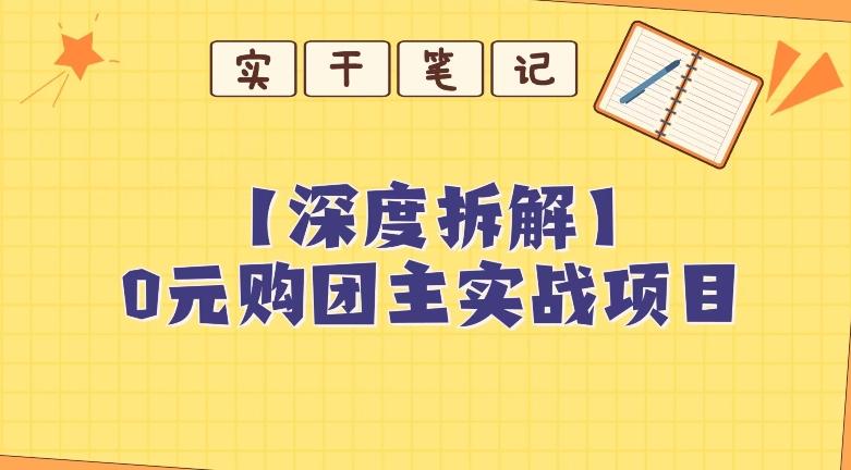 【深度拆解】0元购团主实战教学，适合自用，带人做-送财鼠