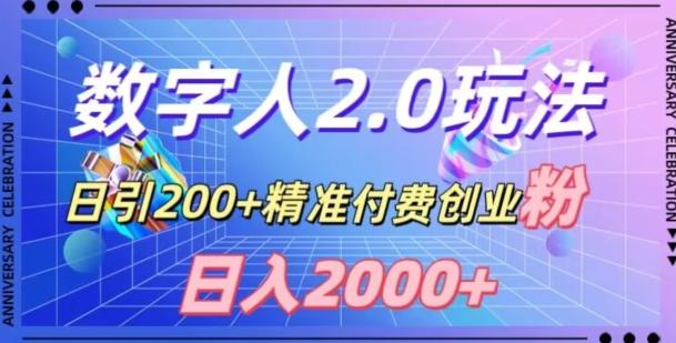 利用数字人软件，日引200+精准付费创业粉，日变现2000+【揭秘】-送财鼠
