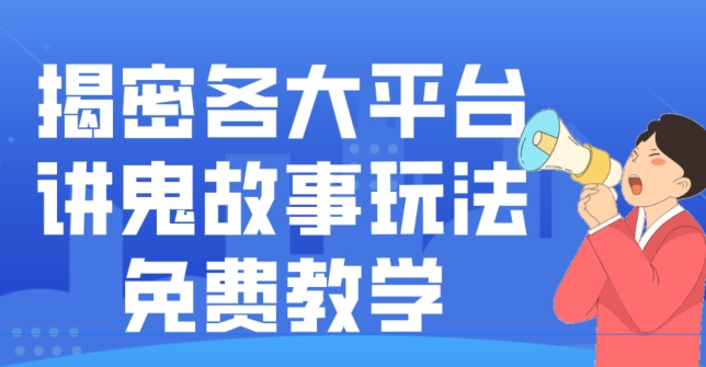 揭密各大平台讲鬼故事玩法，免费教学，2024新赛道新手最适合做的项目-送财鼠