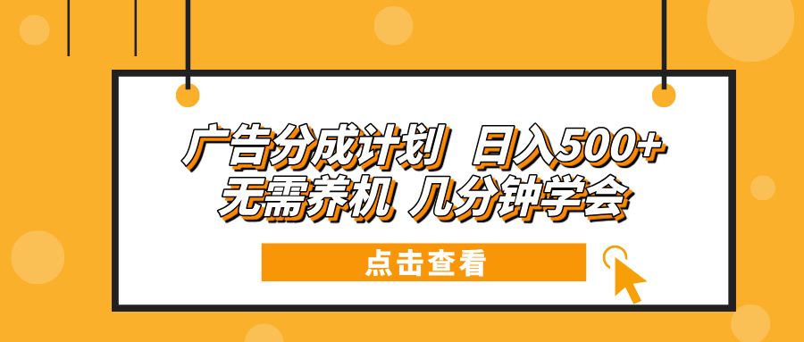 广告分成计划 日入500+ 无需养机 几分钟学会-送财鼠