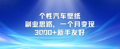 个性汽车壁纸副业思路，一个月变现3k+新手友好-送财鼠