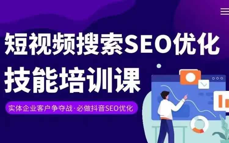 实体抖音搜索(抖音SEO)变现课，短视频搜索seo优化技能-送财鼠