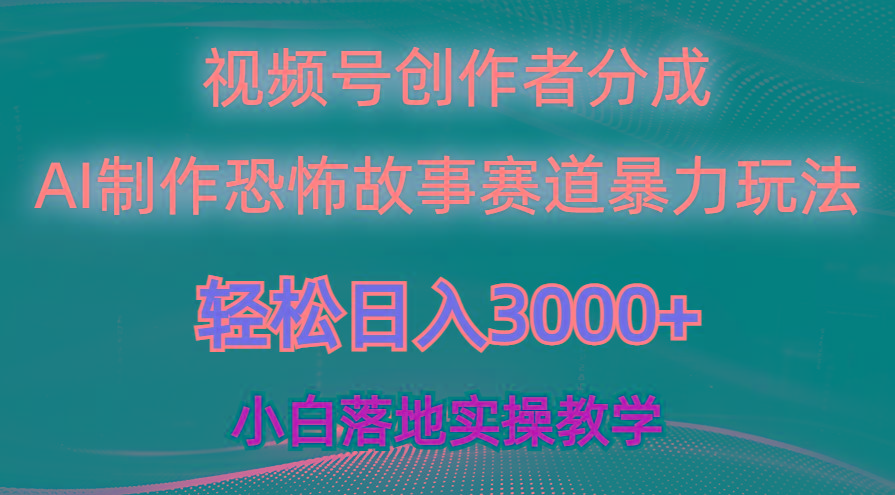 日入3000+，视频号AI恐怖故事赛道暴力玩法，轻松过原创，小白也能轻松上手-送财鼠
