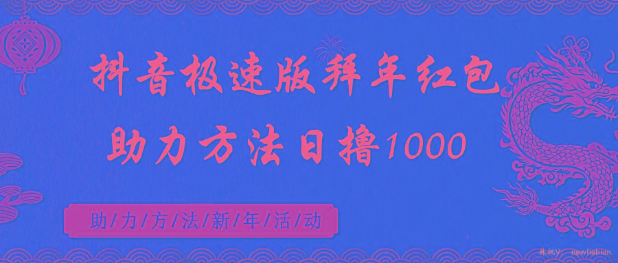抖音极速版拜年红包助力方法日撸1000+-送财鼠