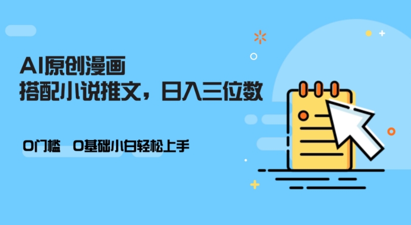 AI做小说推文，0门槛，小白轻松日入三位数-送财鼠