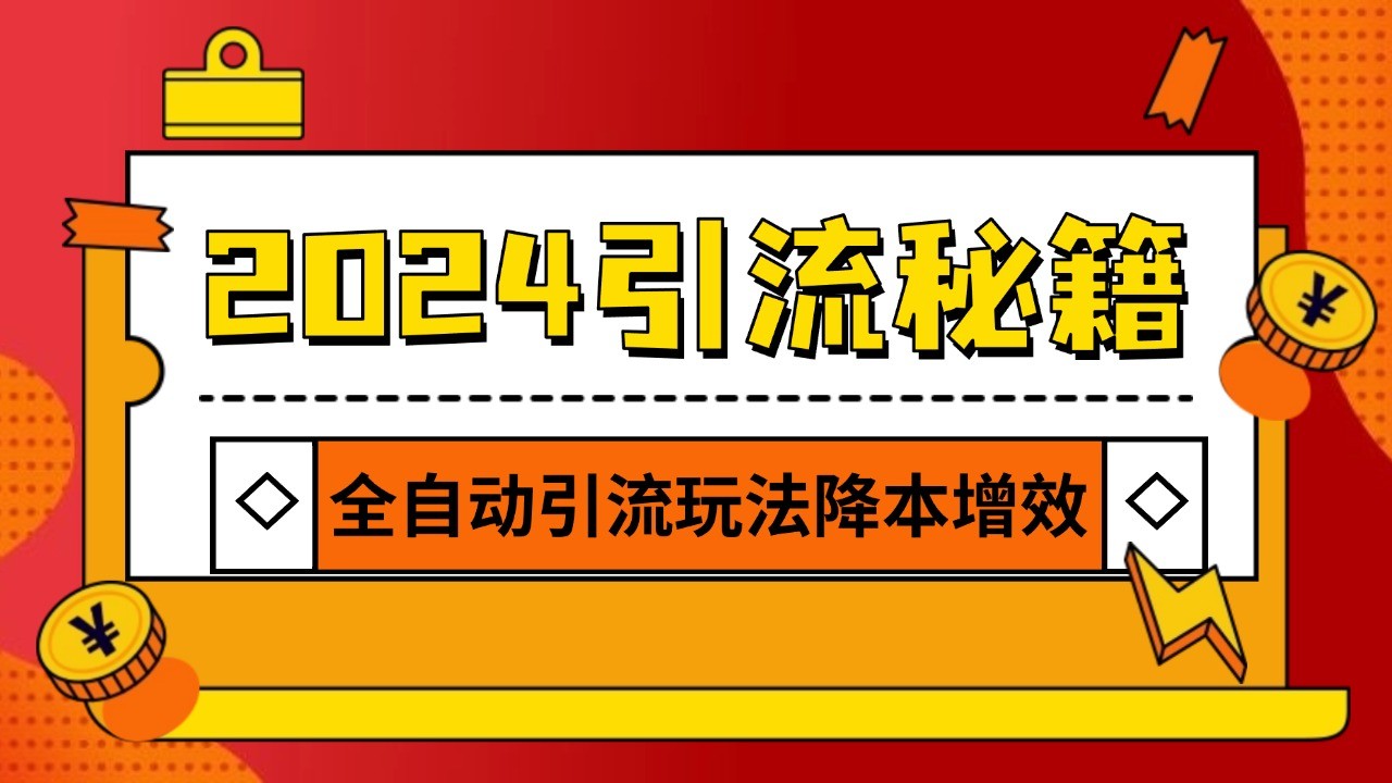 2024引流打粉全集，路子很野 AI一键克隆爆款自动发布 日引500+精准粉-送财鼠