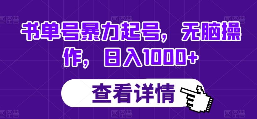 书单号暴力起号，无脑操作，日入1000+【揭秘】-送财鼠