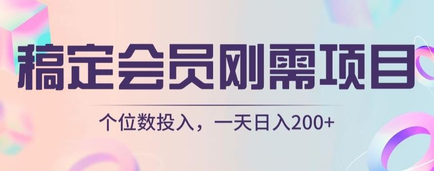 稿定会员刚需项目，个位数投入，一天日入200+-送财鼠
