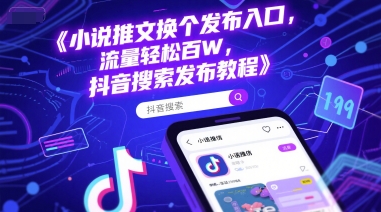 小说推文换个发布入口，流量轻松百W，抖音搜索发布教程-送财鼠