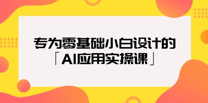 (9578期)专为零基础小白设计的「AI应用实操课」18节视频课-送财鼠
