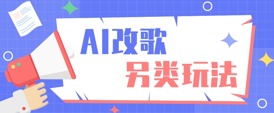 AI改编爆款歌曲另类玩法,通过AI修改歌曲制作解说视频,视频号轻松收益100+-送财鼠