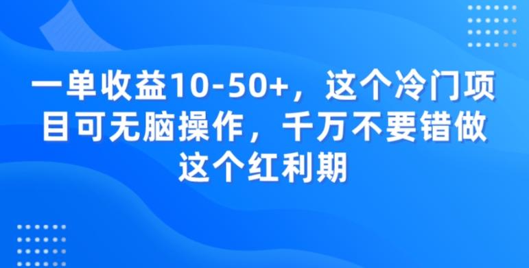 一单收益10-50+，这个冷门项目可无脑操作，千万不要错做这个红利期-送财鼠