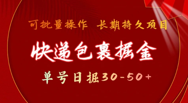 快递包裹撸金 单号日撸30-50+ 可批量 长久稳定收益【揭秘】-送财鼠