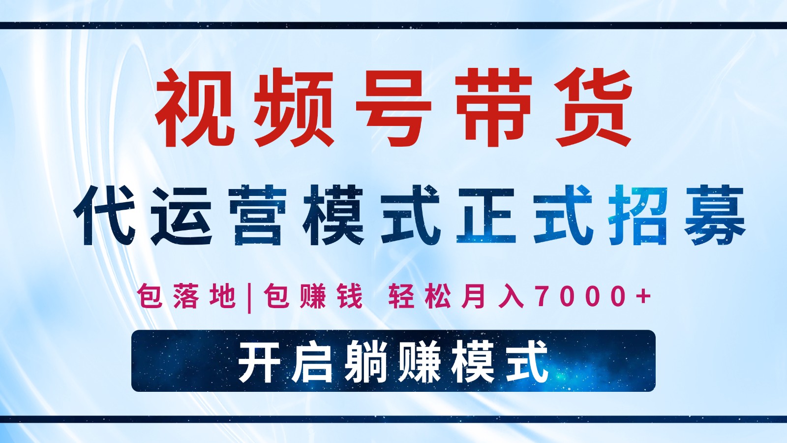 【视频号代运营】全程托管计划招募，躺赚模式，单月轻松变现7000+-送财鼠