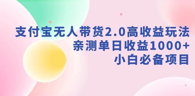 支付宝无人带货2.0高收益玩法，亲测单日收益1000+，小白必备项目-送财鼠