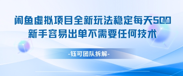 闲鱼虚拟项目全新玩法，稳定每天几张+ 新手容易出单不需要任何技术-送财鼠