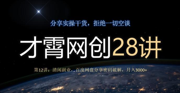 才霄网创28讲第12讲：清闲副业，百度网盘分享密码破解，月入3000+-送财鼠