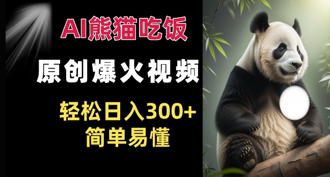 Ai熊猫吃饭爆火视频 原创作品 轻松日入300+  简单易懂-送财鼠