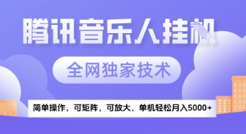 【腾讯音乐挂G】独家技术，项目红利期，可矩阵可放大，稳定月入5k+【揭秘】-送财鼠