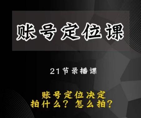 黑马短视频账号定位课，账号精准定位，带给您最前沿的定位思路-送财鼠