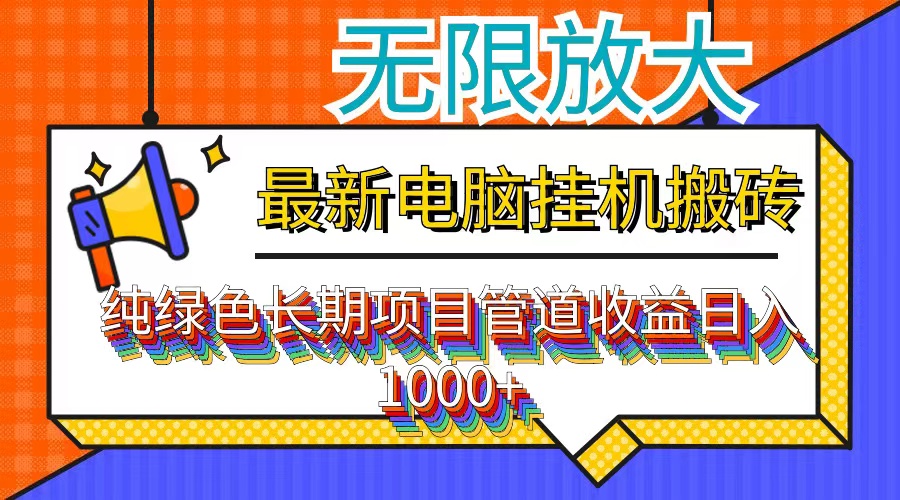 最新电脑挂机搬砖，纯绿色长期稳定项目，带管道收益轻松日入1000+-送财鼠
