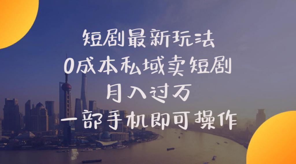 短剧最新玩法    0成本私域卖短剧     月入过万     一部手机即可操作-送财鼠