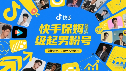 快手保姆级起男粉号，直接搬运，0粉丝快速起号-送财鼠