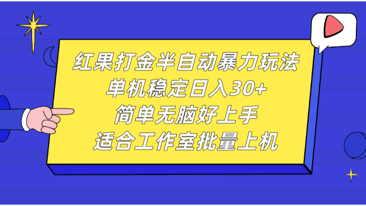 红果打金半自动暴力玩法，单机稳定日入30+，简单无脑好上手，适合工作室批量上机-送财鼠