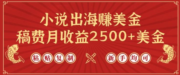 小说出海赚美金，稿费月收益2500+美金，仅需chatgpt粘贴复制，新手也能玩转【揭秘】-送财鼠