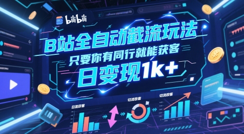 B站全自动截流玩法只要你有同行就能获客，日变现1k+【揭秘】-送财鼠