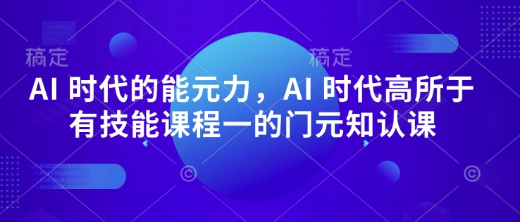 AI 时代的‮能元‬力，AI 时代高‮所于‬有技能课程‮一的‬门元‮知认‬课-送财鼠