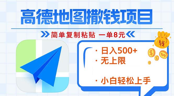 高德地图2分钟复制粘贴，轻松赚8元！日入500+，赚钱新玩法，无上限！-送财鼠