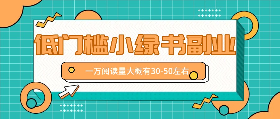 微信小绿书赚钱风口,低门槛副业项目,已经有人在偷偷月入万元-送财鼠