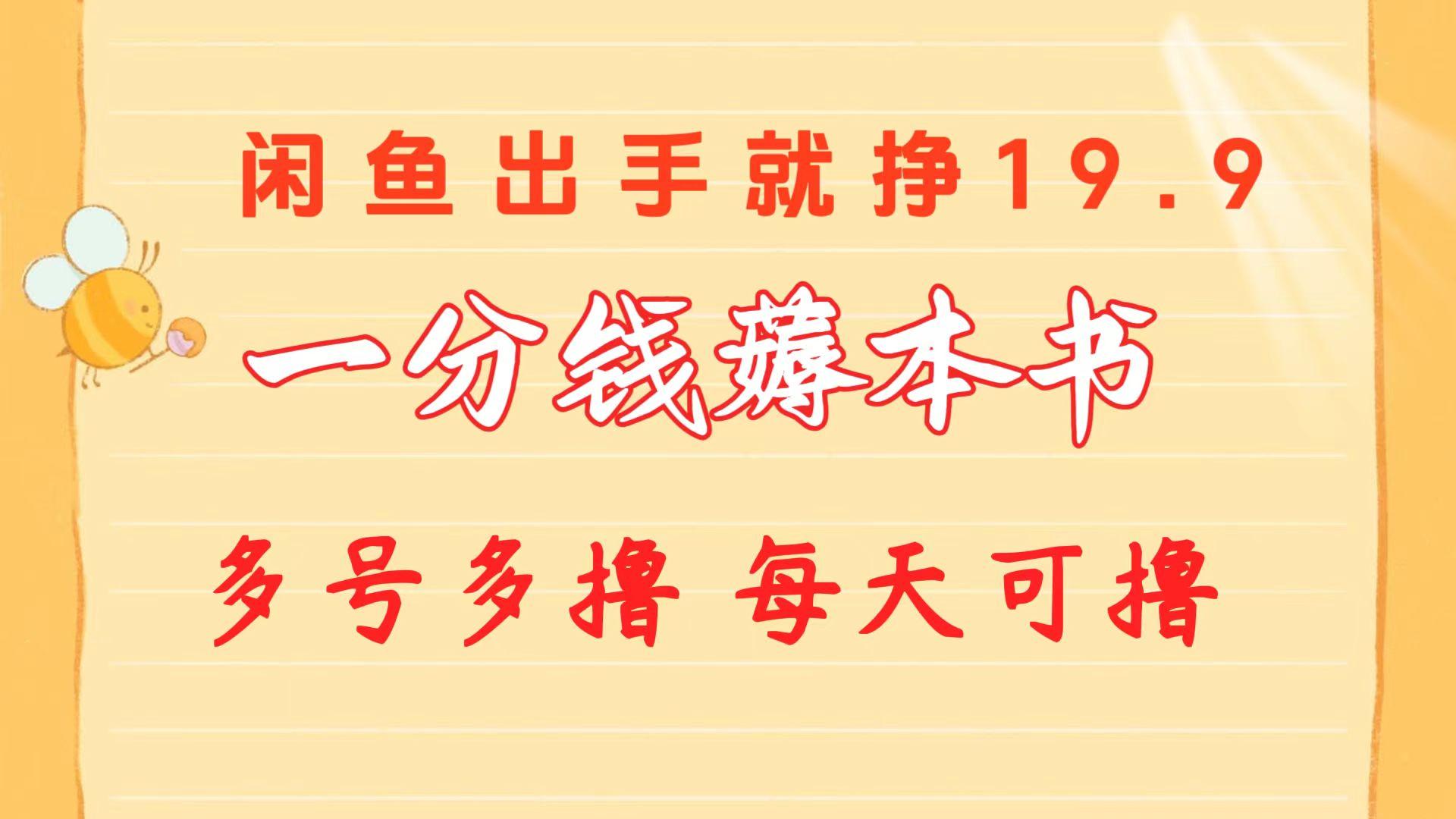 一分钱薅本书 闲鱼出售9.9-19.9不等 多号多撸  新手小白轻松上手-送财鼠