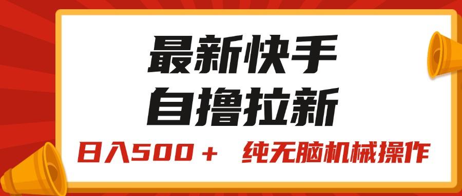 最新快手“王牌竞速”自撸拉新，日入500＋！ 纯无脑机械操作，小…-送财鼠