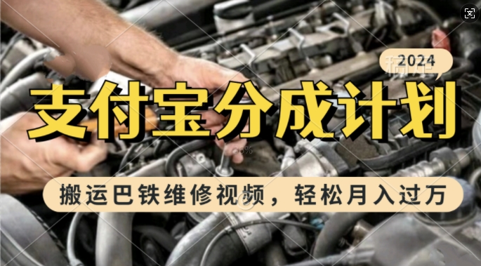 利用巴铁维修视频，赚支付宝分成计划收益，一周起号，新手小白也能月入过W【揭秘】-送财鼠