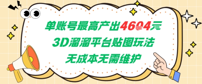 单账号最高产出4604，3D溜溜平台贴图玩法，无成本无需维护，兼职副业最稳项目-送财鼠