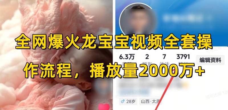 全网爆火龙宝宝视频全套操作流程，播放量2000万+-送财鼠