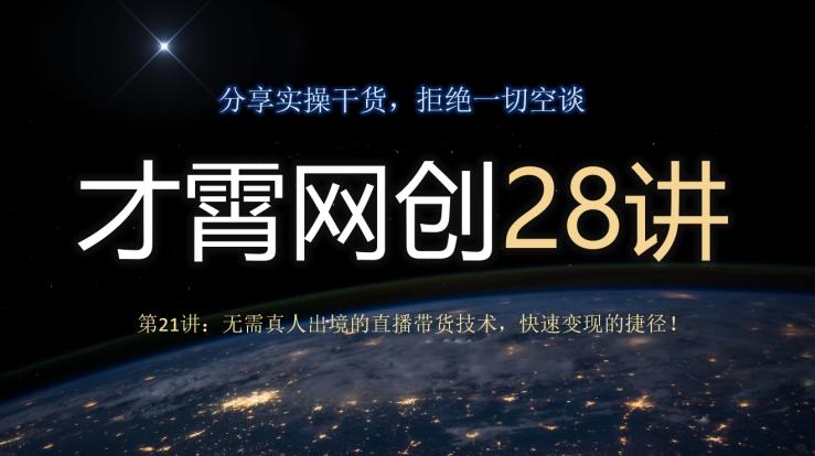才霄网创28讲第21讲：无需真人出境的直播带货技术，快速变现的捷径！-送财鼠